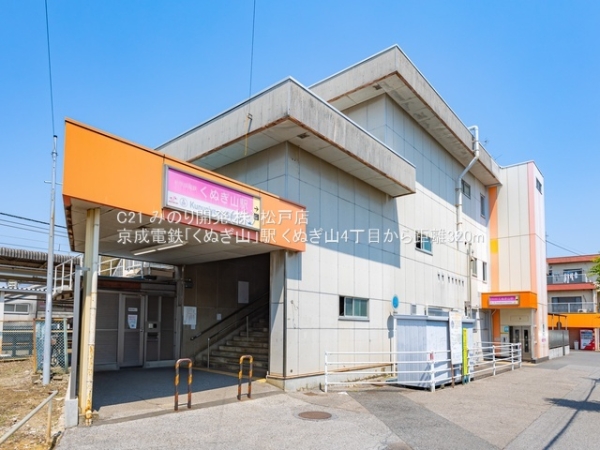 鎌ケ谷市くぬぎ山４丁目の土地(京成電鉄「くぬぎ山」駅)
