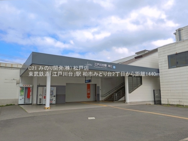 柏市みどり台２丁目の土地(東武鉄道「江戸川台」駅)