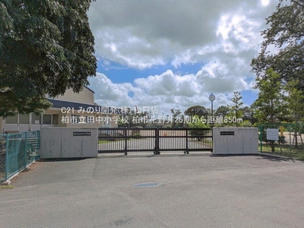 柏市花野井の土地(柏市立田中小学校)