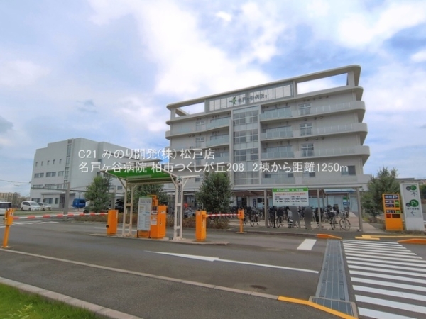 柏市つくしが丘２丁目の新築一戸建(名戸ヶ谷病院)