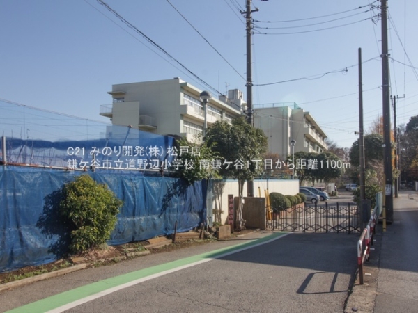 鎌ケ谷市南鎌ケ谷１丁目の新築一戸建(鎌ケ谷市立道野辺小学校)