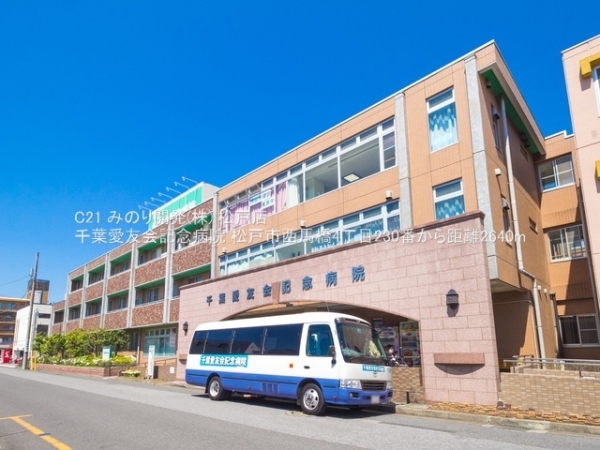 松戸市西馬橋４丁目の新築一戸建(千葉愛友会記念病院)