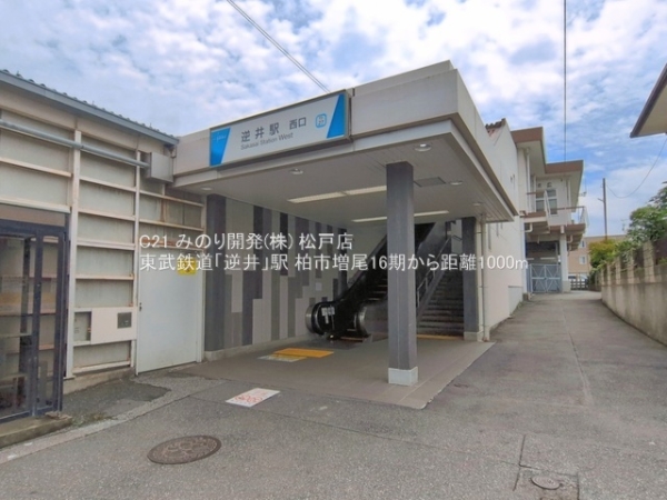 柏市増尾８丁目の土地(東武鉄道「逆井」駅)