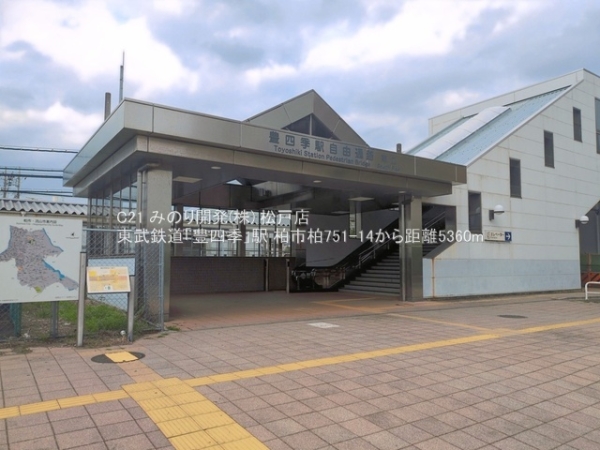柏市柏の中古一戸建て(東武鉄道「豊四季」駅)