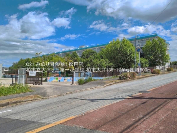 柏市大井の中古一戸建て(柏市立大津ヶ丘第一小学校)