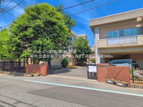 柏市光ケ丘４丁目の中古一戸建て(柏市立酒井根中学校)