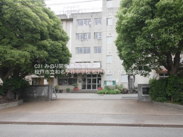 松戸市松戸の新築一戸建(松戸市立和名ケ谷中学校)