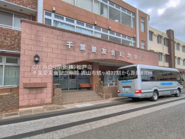 流山市鰭ケ崎の新築一戸建(千葉愛友会記念病院)