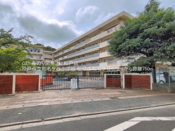 松戸市和名ケ谷の中古一戸建て(松戸市立和名ケ谷小学校)