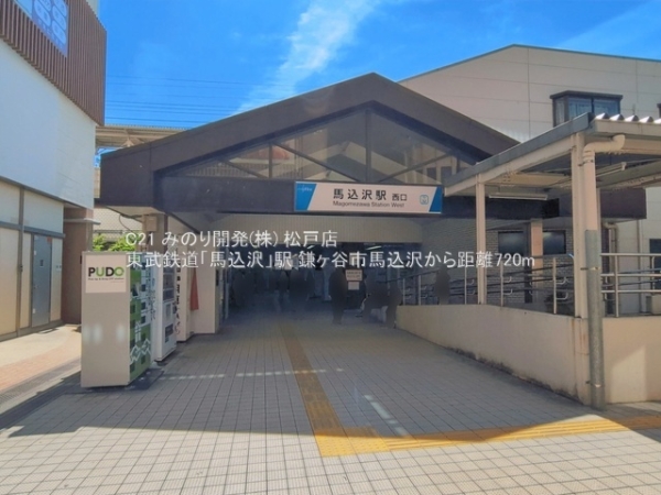 鎌ケ谷市馬込沢の土地(東武鉄道「馬込沢」駅)