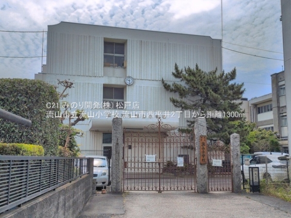 流山市西平井２丁目の土地(流山市立流山小学校)