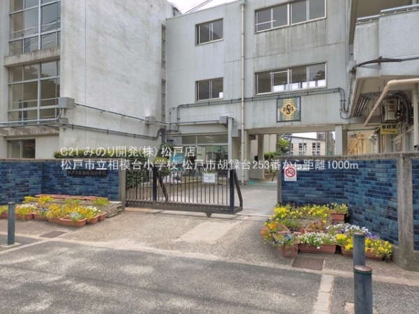 松戸市胡録台の新築一戸建(松戸市立相模台小学校)