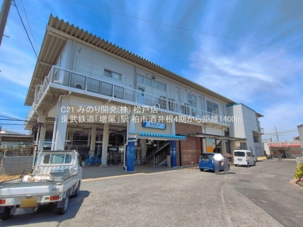 柏市酒井根２丁目の土地(東武鉄道「増尾」駅)