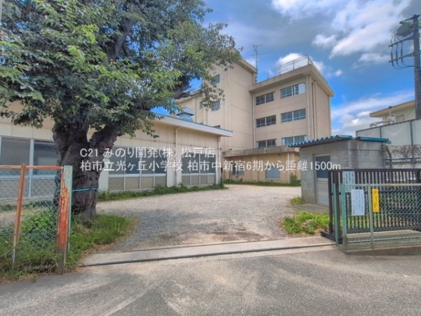 柏市中新宿１丁目の新築一戸建(柏市立光ヶ丘小学校)