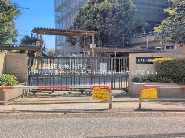 松戸市高塚新田の新築一戸建(松戸市立梨香台小学校)