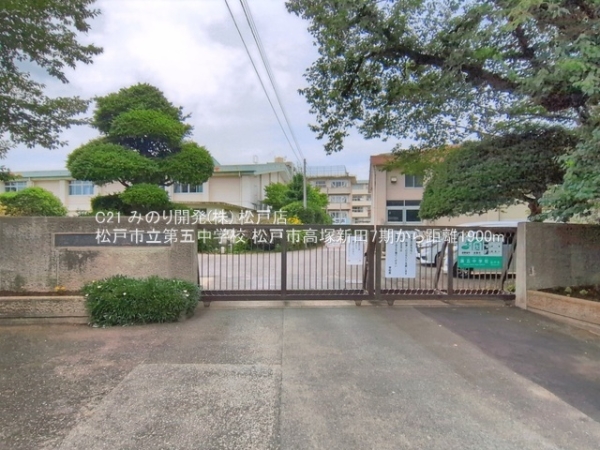 松戸市高塚新田の新築一戸建(松戸市立第五中学校)