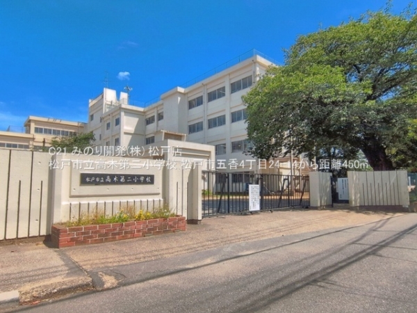 松戸市五香４丁目の中古一戸建て(松戸市立高木第二小学校)