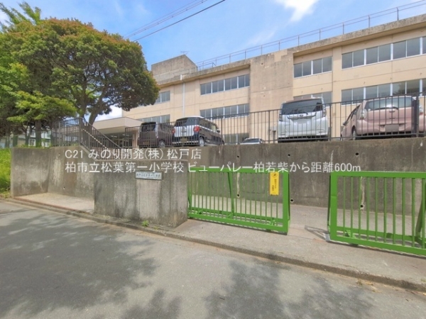 ビューパレー柏若柴(柏市立松葉第一小学校)