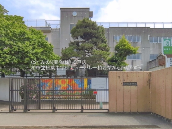 ビューパレー柏若柴(柏市立松葉中学校)