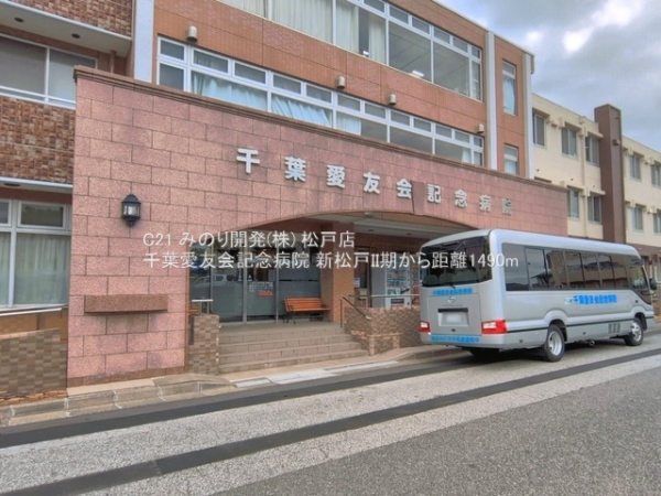 松戸市新松戸６丁目の新築一戸建(千葉愛友会記念病院)