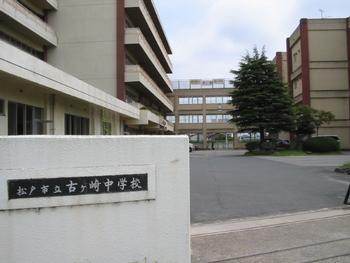 松戸市栄町５丁目の土地(古ヶ崎中学校)