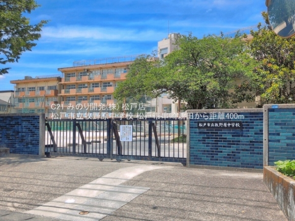 松戸市串崎新田の中古一戸建て(松戸市立牧野原中学校)