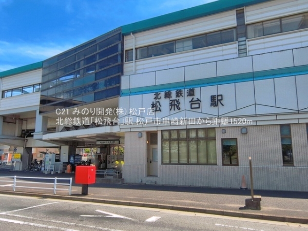 松戸市串崎新田の中古一戸建て(北総鉄道「松飛台」駅)