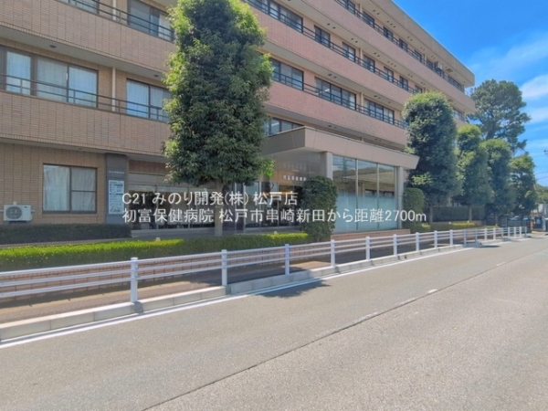 松戸市串崎新田の中古一戸建て(初富保健病院)