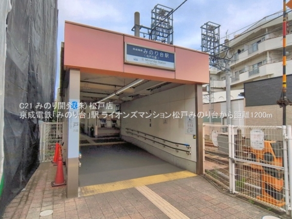 ライオンズマンション松戸みのり台(京成電鉄「みのり台」駅)