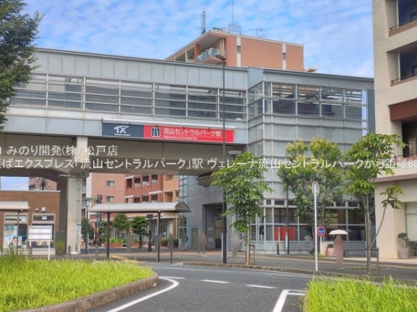 ヴェレーナ流山セントラルパーク(つくばエクスプレス「流山セントラルパーク」駅)