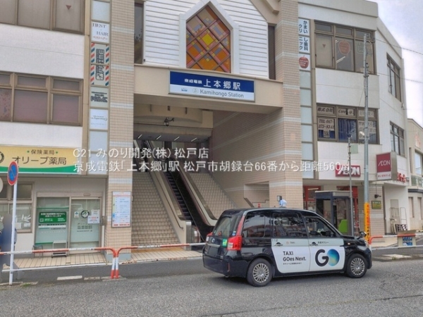 松戸市胡録台の新築一戸建(京成電鉄「上本郷」駅)