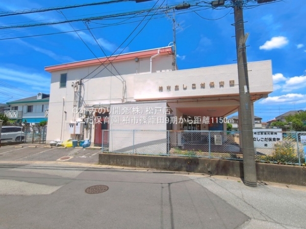 柏市篠籠田の土地(しこだ保育園)