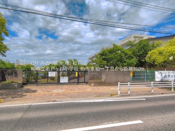 柏市東柏１丁目の土地(柏市立名戸ヶ谷小学校)