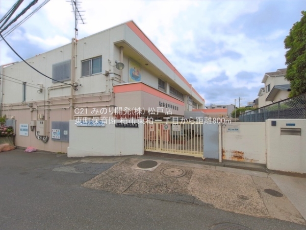 柏市東柏１丁目の土地(東町保育園)