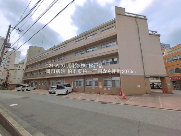 柏市東柏１丁目の土地(岡田病院)
