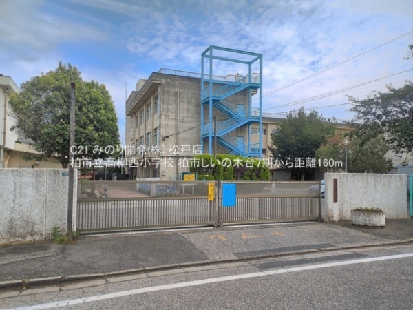 柏市しいの木台２丁目の土地(柏市立高柳西小学校)