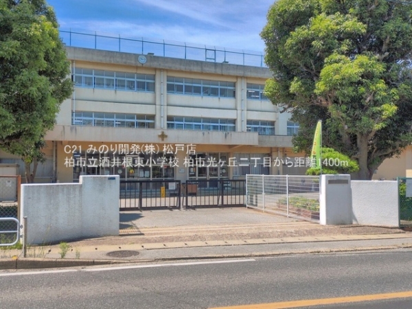 柏市光ケ丘２丁目の土地(柏市立酒井根東小学校)