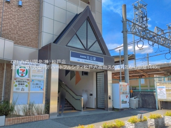 ハートフルシティ松戸六高台スクエア弐(京成電鉄「元山」駅)