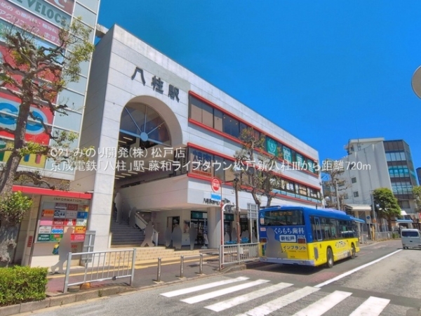 藤和ライブタウン松戸新八柱III(京成電鉄「八柱」駅)