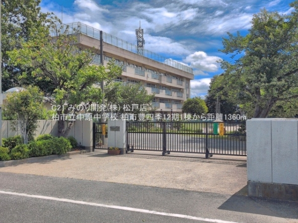 柏市豊四季の新築一戸建(柏市立中原中学校)