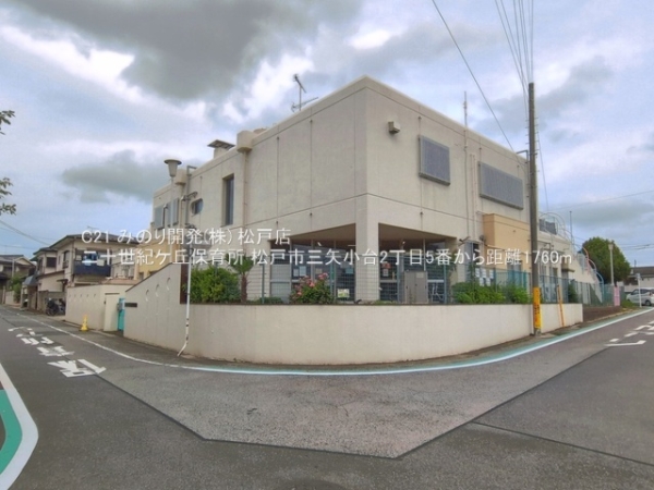 松戸市三矢小台２丁目の土地(二十世紀ケ丘保育所)