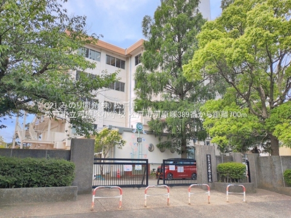松戸市河原塚の土地(松戸市立河原塚小学校)