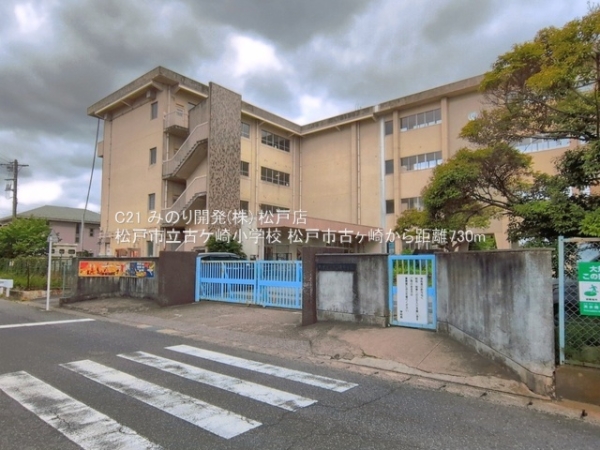松戸市古ケ崎３丁目の中古一戸建て(松戸市立古ケ崎小学校)