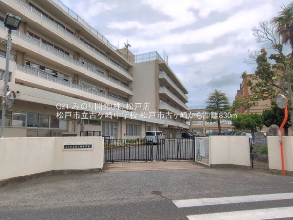 松戸市古ケ崎３丁目の中古一戸建て(松戸市立古ケ崎中学校)
