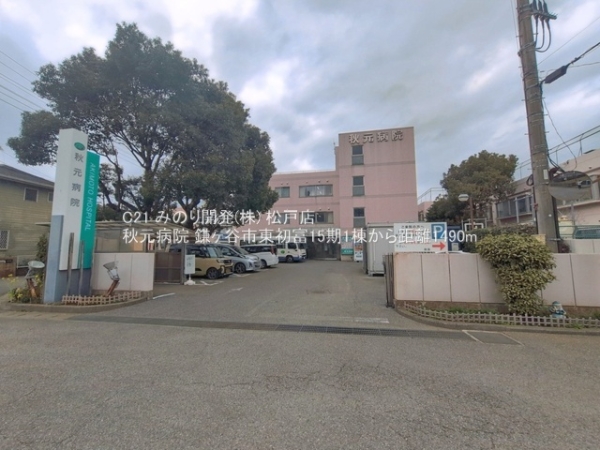 鎌ケ谷市東初富５丁目の土地(秋元病院)