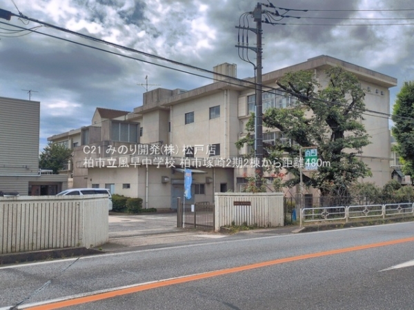 柏市塚崎の新築一戸建(柏市立風早中学校)