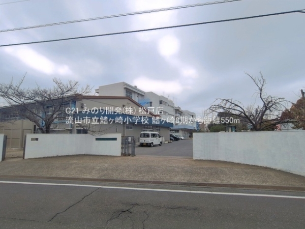流山市鰭ケ崎の新築一戸建(流山市立鰭ヶ崎小学校)