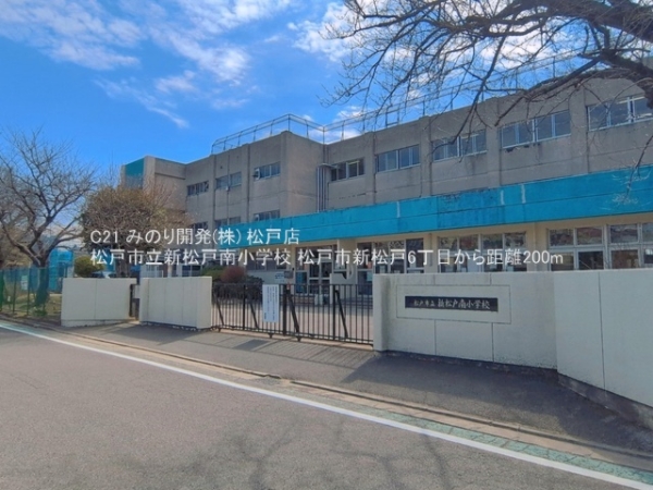 松戸市新松戸６丁目の土地(松戸市立新松戸南小学校)