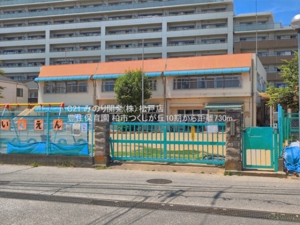 柏市つくしが丘３丁目の土地(豊住保育園)