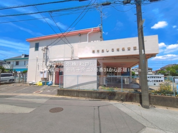 柏市十余二の新築一戸建(しこだ保育園)